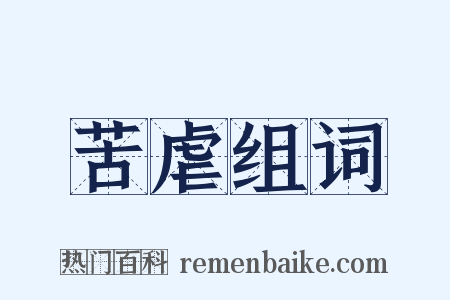 苦虐组词是什么意思的图片